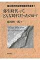 弥生時代って，どんな時代だったのか？