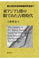 東アジアと倭の眼でみた古墳時代