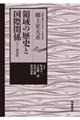 領域の歴史と国際関係　上