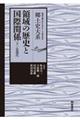 領域の歴史と国際関係　下