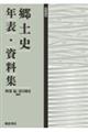 郷土史年表・資料集