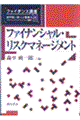 ファイナンシャル・リスクマネージメント