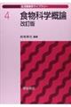 食物科学概論 改訂版