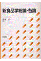 新食品学総論・各論
