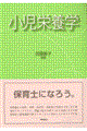 小児栄養学