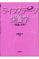 ライフステージの栄養学 新版