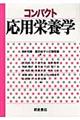 コンパクト応用栄養学