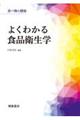 よくわかる食品衛生学