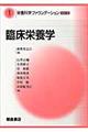 臨床栄養学
