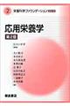 応用栄養学 第2版