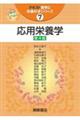 応用栄養学 第4版