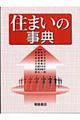 住まいの事典