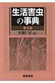 生活害虫の事典　普及版