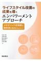 ライフスタイル改善の成果を導くエンパワーメントアプローチ