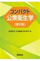 コンパクト公衆衛生学 第8版