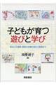 子どもが育つ遊びと学び