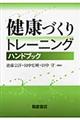 健康づくりトレーニングハンドブック