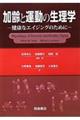 加齢と運動の生理学