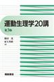 運動生理学20講 第3版