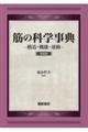 筋の科学事典 新装版