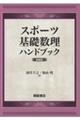 スポーツ基礎数理ハンドブック　新装版