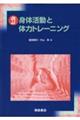 身体活動と体力トレーニング　改訂