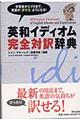 英和イディオム完全対訳辞典