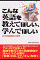 こんな英語を教えてほしい、学んでほしい