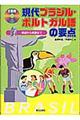 現代ブラジル・ポルトガル語の要点