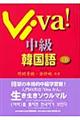 Ｖｉｖａ！中級韓国語