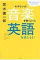 モギケンの音楽を聴くように英語を楽しもう！