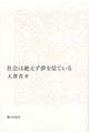 社会は絶えず夢を見ている