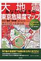 大地震あなたのまちの東京危険度マップ