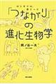 「つながり」の進化生物学