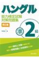 ハングル能力検定試験対策問題集準２級