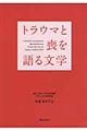 トラウマと喪を語る文学