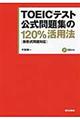 ＴＯＥＩＣテスト公式問題集の１２０％活用法