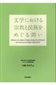 文学における宗教と民族をめぐる問い