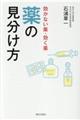 効かない薬・効く薬薬の見分け方