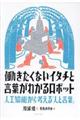 働きたくないイタチと言葉がわかるロボット