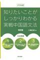 ドリル式知りたいことがしっかりわかる実戦中国語文法　改訂版