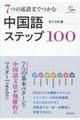 ７つの述語文でつかむ中国語ステップ１００