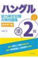 ハングル能力検定試験準２級対策問題集