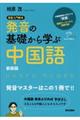 発音の基礎から学ぶ中国語　新装版