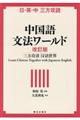 中国語文法ワールド　改訂版