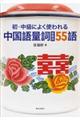 初・中級によく使われる中国語量詞（助数詞）５５語