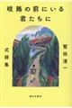 岐路の前にいる君たちに