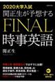 関正生が予想するＦＩＮＡＬ時事英語　２０２０大学入試