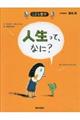 人生って、なに? 第2版