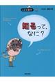 知るって、なに? 第2版